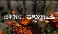 鼠年发财，古典家具企业靠细节赢