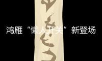 鸿雁“懒人开关”新登场：动能发电	、随意粘贴!