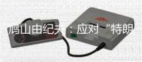 鸠山由纪夫：应对“特朗普式”的美国，加强中日韩合作尤为重要