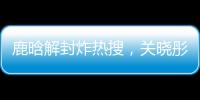 鹿晗解封炸热搜，关晓彤这波“暗糖”操作	，分手谣言原地破防！