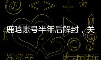 鹿晗账号半年后解封，关晓彤3个细节被扒：太甜了

，这糖藏不住了