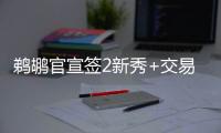 鹈鹕官宣签2新秀+交易迎2新援	：两新秀合同细节敲定 已凑13+3名单