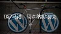 ️罗马诺�：阿森纳将很快就马杜埃凯的转会与切尔西展开谈判