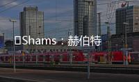 ️Shams
：赫伯特