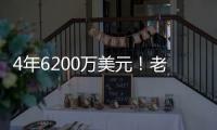 4年6200万美元	！老鹰官宣：先签后换得到亚历山大