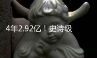 4年2.92亿	！史诗级大合同！NBA联盟第一人