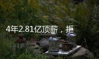 4年2.81亿顶薪	，拒绝续约！联盟第一人遭嫌弃，解雇总经理做对了