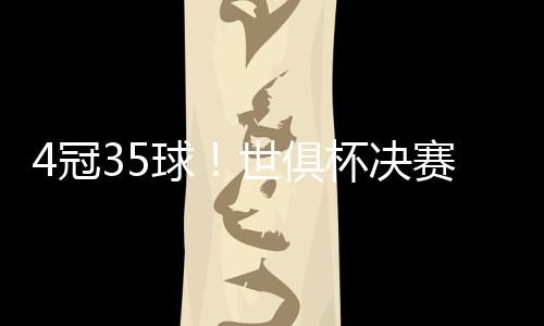 冠球表现只能算一般