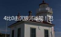 4比0击沉银河战舰！巴黎社媒晒海报庆祝：多么伟大的胜利	！