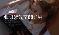 4比1领先至88分钟
！北京国安依然没能带走3分