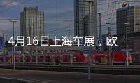 4月16日上海车展	，欧司朗引领汽车照明未来