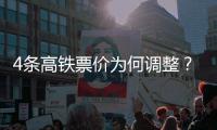 4条高铁票价为何调整
？