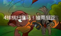 4球横扫皇马
！维蒂尼亚：我们本想进更多球�，但下半场有点松懈
