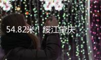 54.82米！绥江肇庆怀集站18日凌晨突破历史最高水位