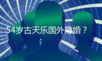 54岁古天乐国外隐婚
？王晶又曝大瓜：明星的私事，你根本不知道