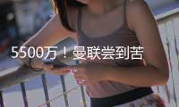 5500万！曼联尝到苦涩的甜头，为什么优秀的人
，都要离开？