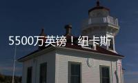 5500万英镑	！纽卡斯尔签埃兰加即将官宣 曼联将获600万镑二转分成