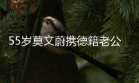 55岁莫文蔚携德籍老公游西安，状态年轻
，夫妻耳语超恩爱