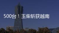 500台�！玉柴斩获越南客车动力市场大单