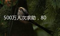 500万人次求助，800亿元捐赠：慈善法修正可否终结个人求助争议
