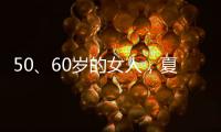 50、60岁的女人
，夏天千万别碰“超短裤”，这样穿更优雅时髦