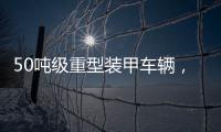 50吨级重型装甲车辆
，隐藏哪些秘密	？丨2022航展
