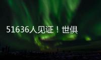 51636人见证！世俱杯首支2连败球队诞生：0分垫底濒临出局