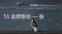 51 名师专访 — 张春雷【绘画并非选修课程，而是认知世界的必修语言】