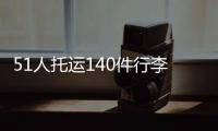 51人托运140件行李！国足被批差生文具多 官方回怼：均为必要物品