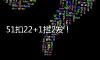 51扣22+1拦2发！吴梦洁多次怒吼霸气十足 八战172分得分榜第三