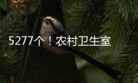 5277个
�！农村卫生室托起西藏医疗体系“地基”