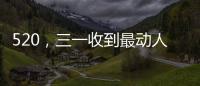 520�	，三一收到最动人的“情书”！