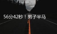 56分42秒！男子半马世界纪录被大幅刷新