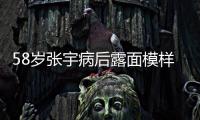 58岁张宇病后露面模样变苍老，曾为别的女人，和妻子分手5次