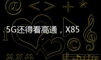 5G还得看高通，X85三大优势推动智能连接体验再升级