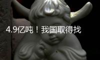 4.9亿吨
！我国取得找矿重大突破