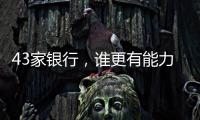 43家银行，谁更有能力守护你的“钱袋子”�？丨2024年度“金标杆”