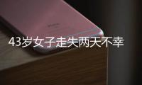 43岁女子走失两天不幸身亡
	，亲属苦寻7年才知DNA比对早已有果；亲属疑惑：为啥不及时通知我们?