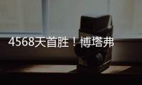 4568天首胜！博塔弗戈创造奇迹，破9战不胜魔咒
，大巴黎成背景板
