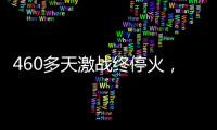 460多天激战终停火，巴以走出了冲突循环？