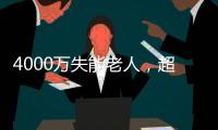 4000万失能老人
，超万亿护理需求

： 长护险能否顶上？