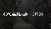 40℃高温来袭	！5月的北方为何这么热
？