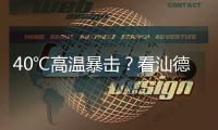 40℃高温暴击？看汕德卡G7H冷藏车如何重新定义“鲜”标准！