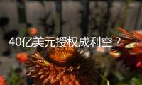 40亿美元授权成利空？340亿药企巨头暴跌18%
