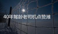 40年驾龄老司机点赞潍柴WP7H，超高品质，不负期待
！