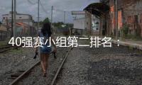 40强赛小组第二排名
：阿曼第1国足升至第2
