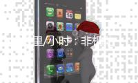 40公里/小时：非机动车道上的“速度与激情”