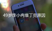 49岁李小冉爆丁克原因�
，一句话让向太无法反驳，现任娶她花了5亿