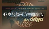 47岁郝蕾采访生图曝光，真实身材引热议，网友：敢对自己宽容点了