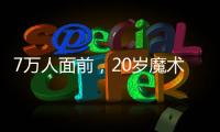 7万人面前
，20岁魔术师加冕MVP
�：2送无解圆月弯刀 阿隆索妙手回春